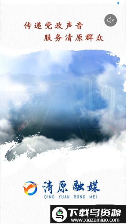 清原融媒app最新版截图3