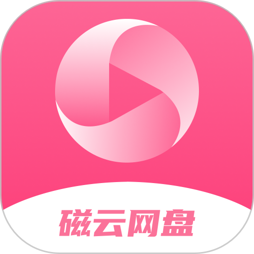 磁云网盘手机版