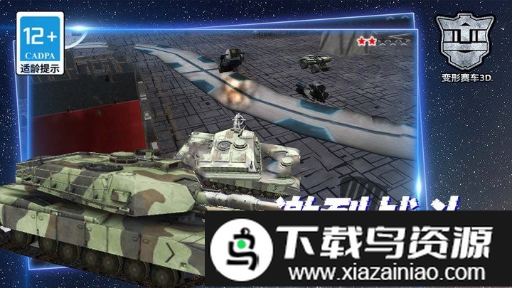 变形赛车3d游戏最新版截图2