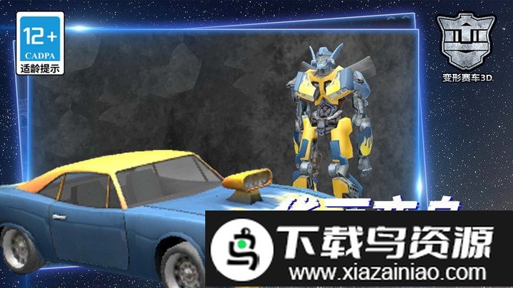 变形赛车3d游戏最新版截图3