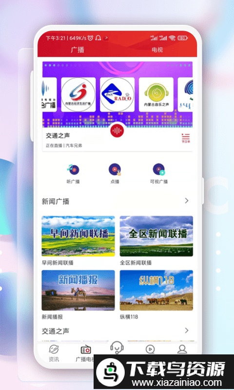 内蒙古广播电视台奔腾融媒客户端截图1