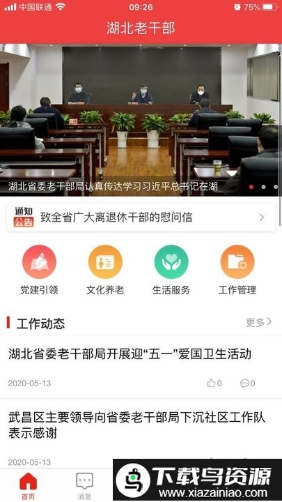 湖北老干部app最新版截图1