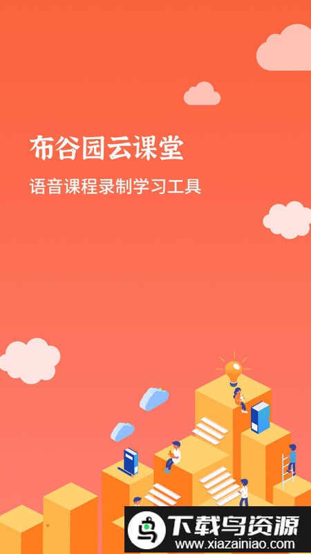 布谷课堂软件截图4