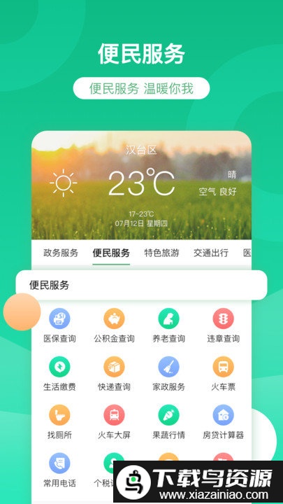 智慧汉台app最新版截图3