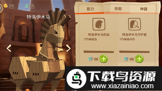 木马战争遗产游戏截图1