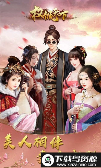 权倾天下bt版截图4