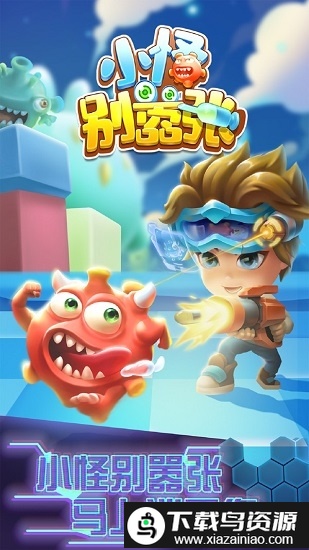 小怪别嚣张手游最新版截图2