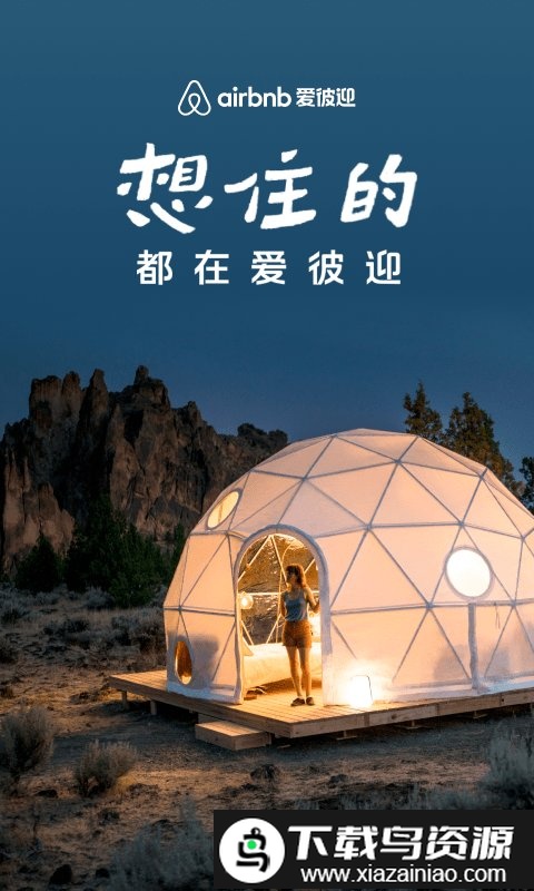 airbnb爱彼迎中国版最新版截图1