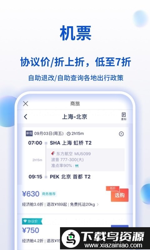 携程企业商旅app(携程商旅)最新版截图1