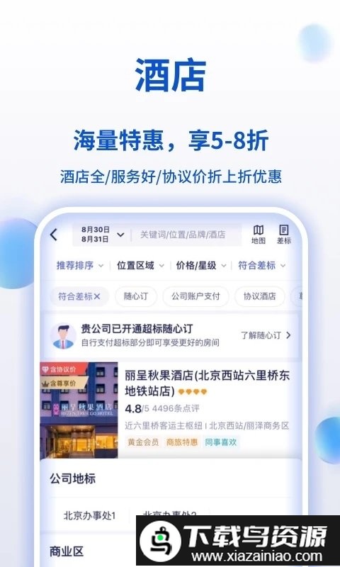 携程企业商旅app(携程商旅)最新版截图4
