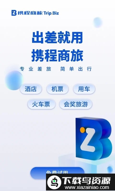 携程企业商旅app(携程商旅)最新版截图5