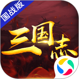 三国志国战版最新服