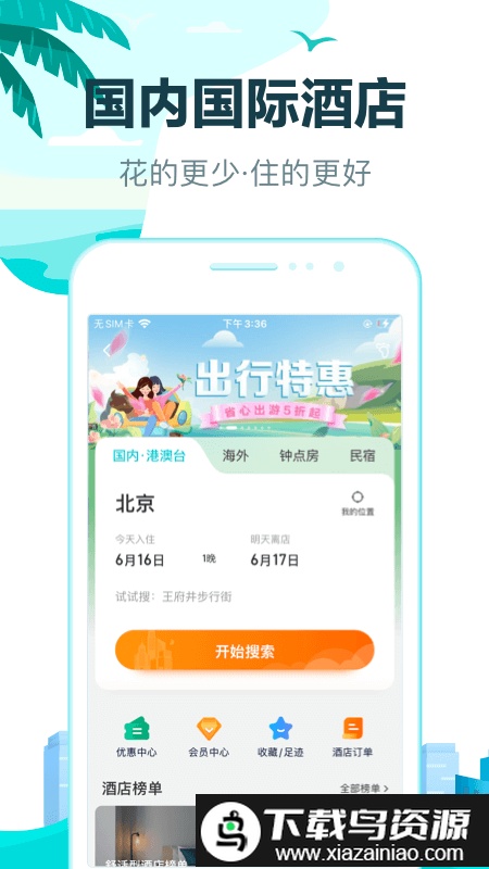 去哪儿旅游最新版截图1