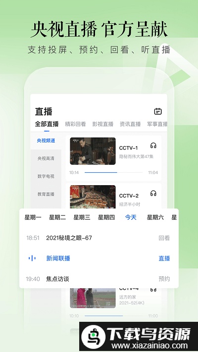 cctv手机电视版app截图