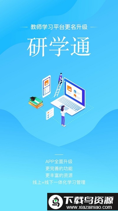 研学通最新版(又名师学宝)截图3