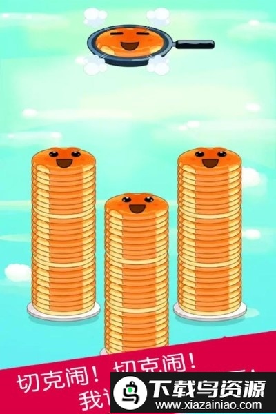 煎饼叠叠乐游戏最新版截图1