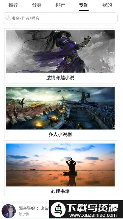 穿越有声小说广播剧手机版最新版截图3