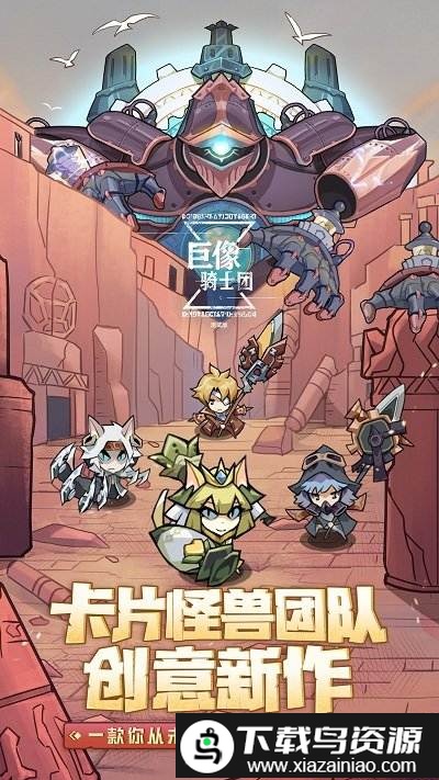 巨像骑士团果盘版截图1