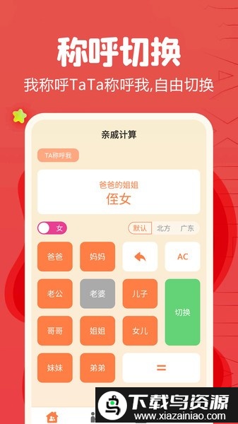 亲戚称呼计算器软件截图1