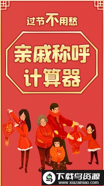 亲戚称呼计算器软件截图2