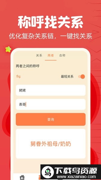 亲戚称呼计算器软件截图3