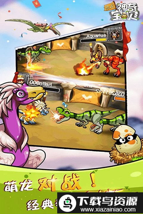 恐龙神奇宝贝手机版最新版截图4