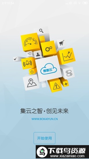 博凯云官方版(博凯物联)最新版截图3