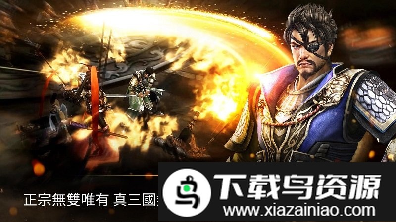 真三国无双斩安卓版截图1