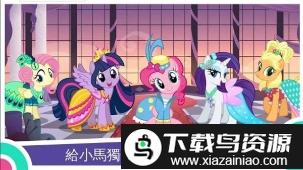 my little pony友谊公主游戏最新版截图1