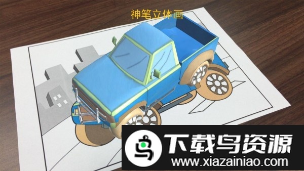 ar神笔立体画软件截图2