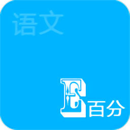 语文e百分app
