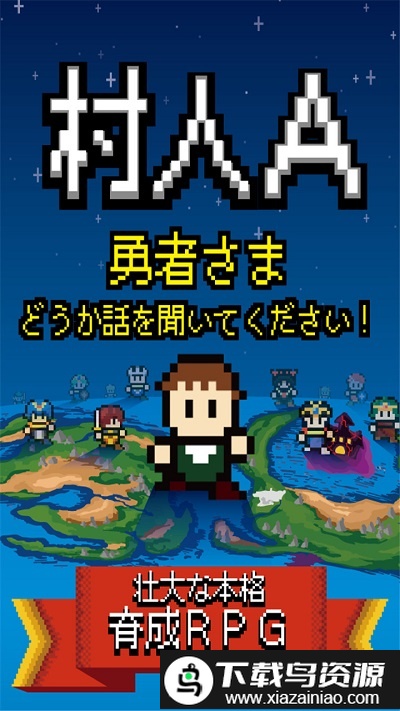 村人a勇者大人请听我说手游最新版截图2