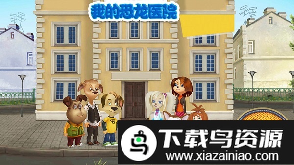 我的恐龙医院游戏最新版截图2