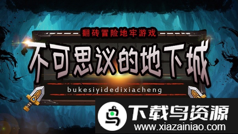 不可思议的地下城游戏最新版截图2