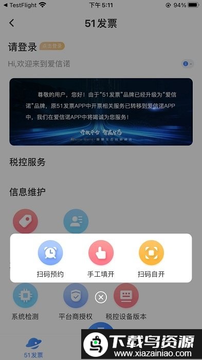 51开票系统(改名为爱信诺)最新版截图1