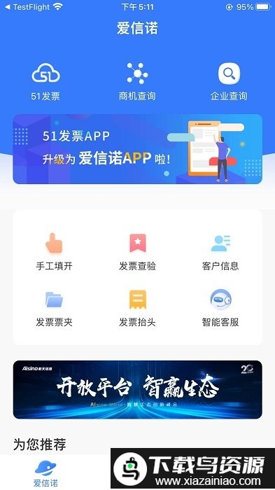 51开票系统(改名为爱信诺)最新版截图2