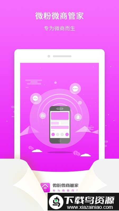 微粉微商管家app最新版截图1