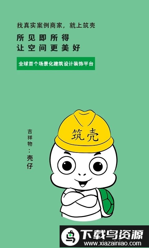 筑壳最新版最新版截图4