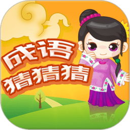 成语猜猜猜红包游戏