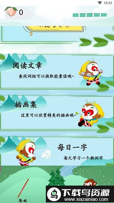 西游识字app截图2