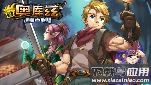 奥库兹探宝者联盟手游