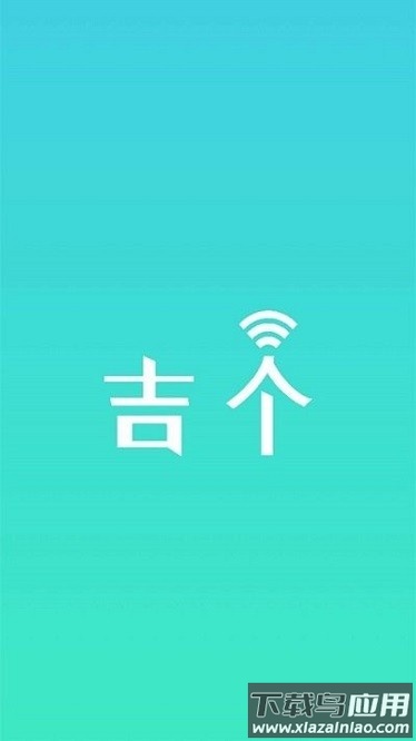 吉个智能家居软件