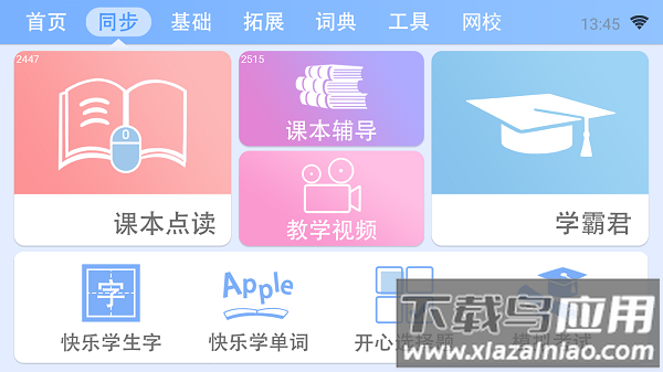 新学霸通正版免费最新版