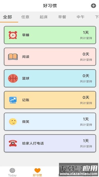 日常好习惯软件