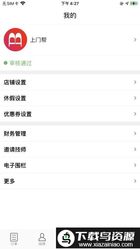 上门帮商家端app截图3