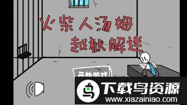 火柴人汤姆越狱游戏截图4