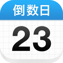 daysmatter倒数日正版