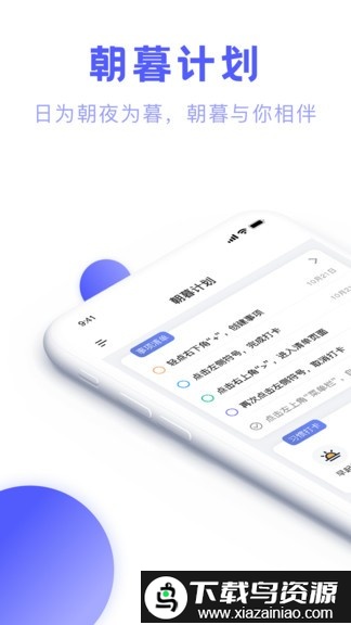 朝暮计划清单官方版截图2