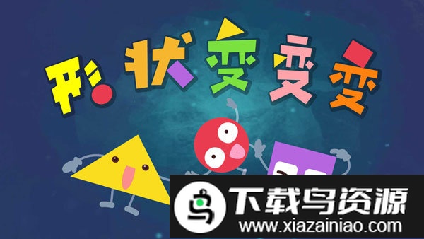 宝宝巴士形状变变变手机版(宝宝变形状)截图1