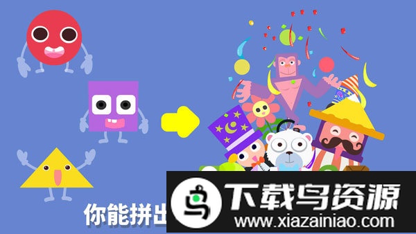 宝宝巴士形状变变变手机版(宝宝变形状)截图3